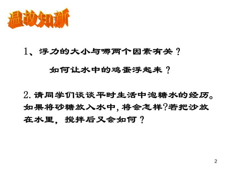 物质在水中的分散状况ppt课件_第2页