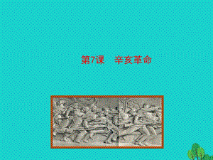 八年級(jí)歷史上冊(cè) 情境互動(dòng)課型 2_7 辛亥革命課件+素材（打包3套） 川教版.rar