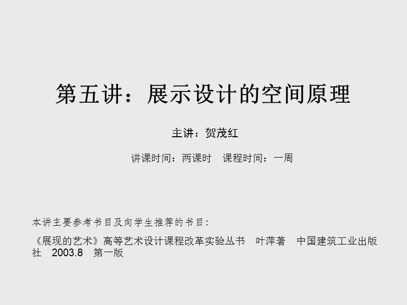 展示设计的空间原理.ppt_第1页