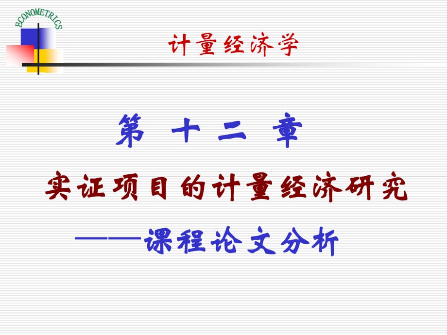 實(shí)證項(xiàng)目的計(jì)量經(jīng)濟(jì)研究.ppt_第1頁