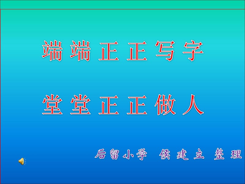 堂堂正正做人端端正正寫字.ppt_第1頁(yè)