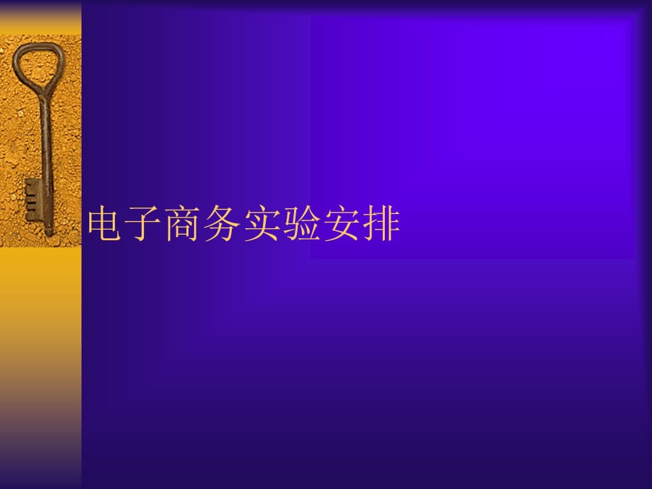 實(shí)驗(yàn)-2010工商學(xué)院.ppt_第1頁(yè)