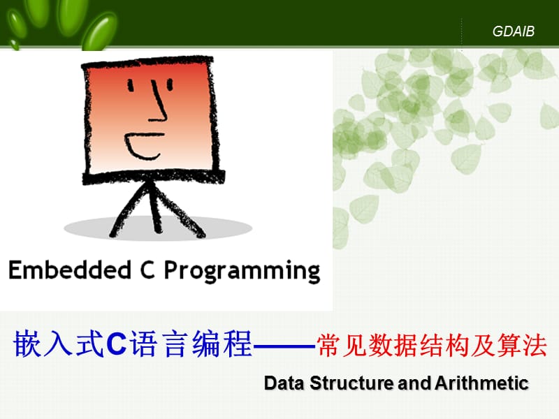 嵌入式C语言常见数据结构及算法.ppt_第1页