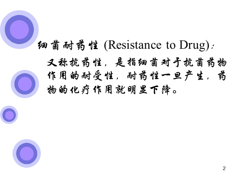 细菌耐药机制ppt课件_第2页