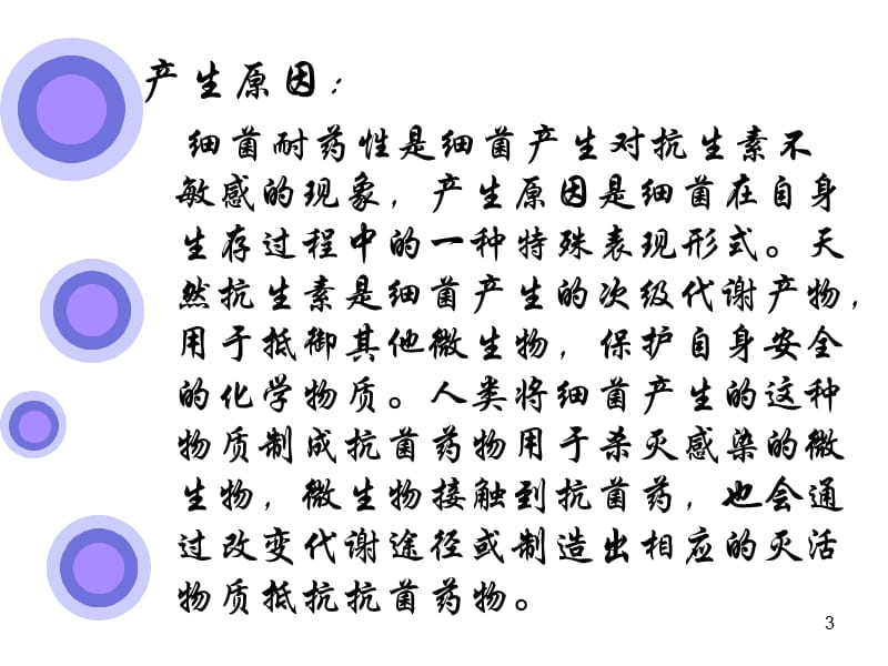 细菌耐药机制ppt课件_第3页