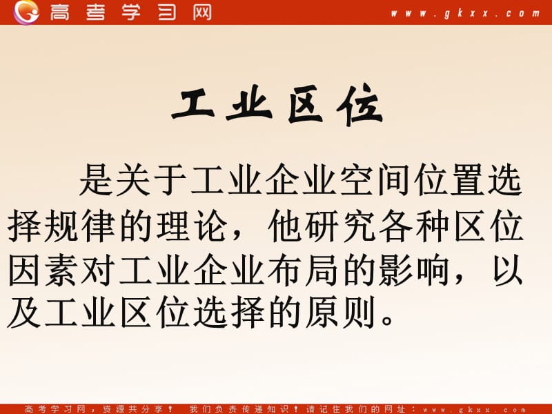 新人教版地理4.1《工業(yè)的區(qū)位因素與區(qū)位選擇》.ppt_第1頁