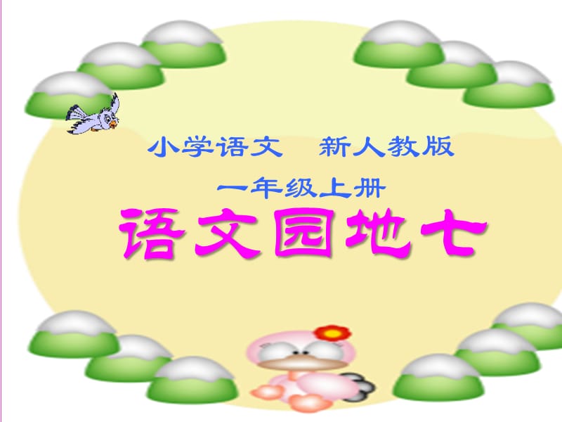 (優(yōu)秀課件)新人教版部編版一年級(jí)上冊(cè)語(yǔ)文園地七.ppt_第1頁(yè)