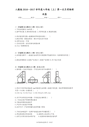 八年級(jí)物理上學(xué)期第一次月考試題（pdf） 新人教版.rar