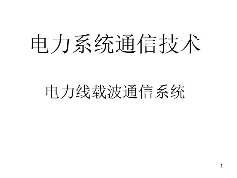 電力線載波通信系統(tǒng)ppt課件_第1頁(yè)