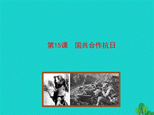 八年級(jí)歷史上冊 情境互動(dòng)課型 4_15 國共合作抗日課件+素材（打包3套） 川教版.rar