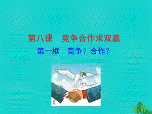 八年級(jí)政治上冊(cè) 情境互動(dòng)課型 4_8_1 競(jìng)爭(zhēng)？合作？課件+素材（打包5套） 新人教版1.rar