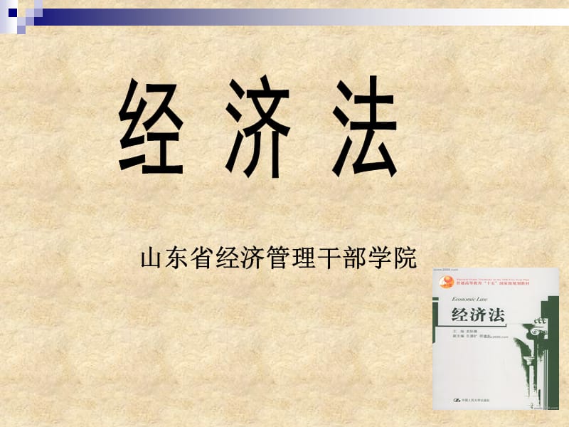 山東省經(jīng)濟管理干部學院.ppt_第1頁