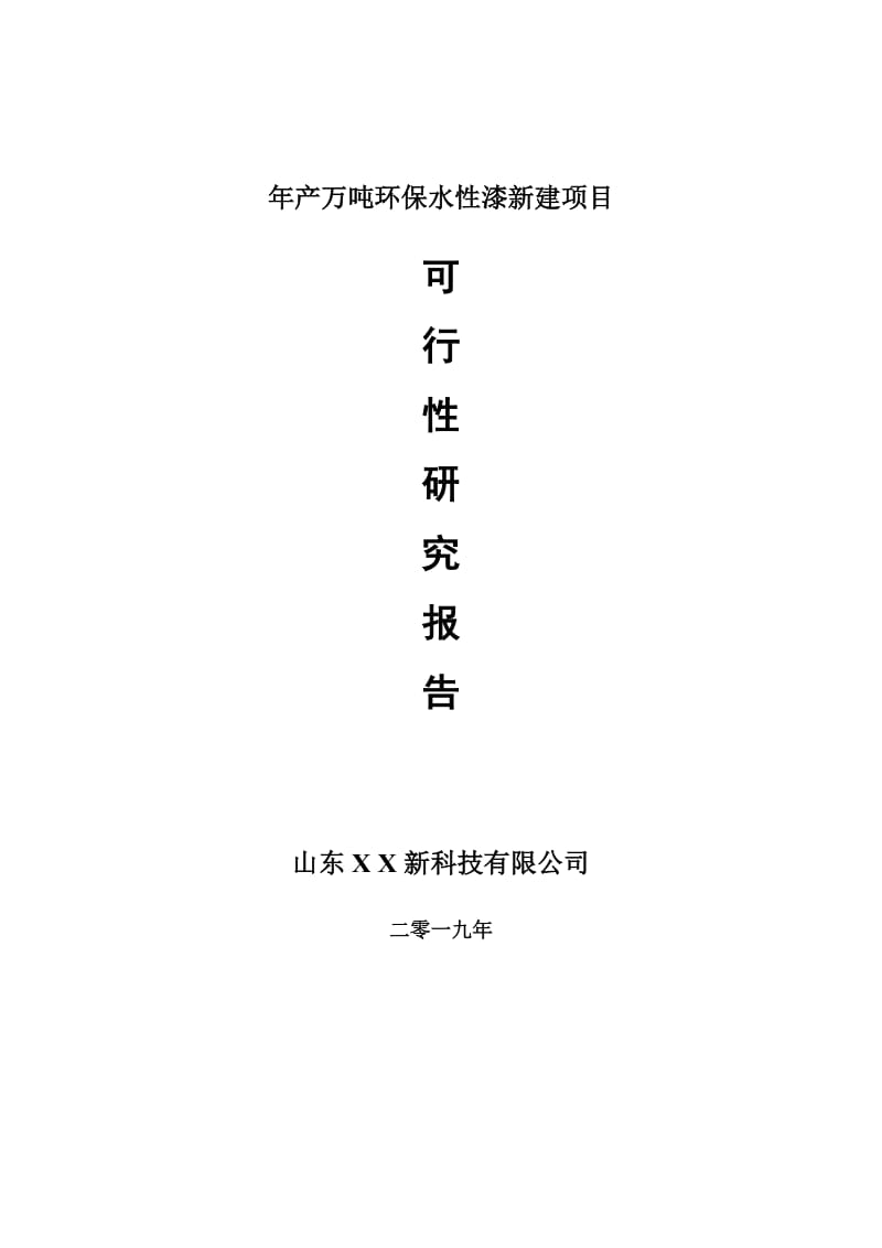 年产万吨环保水性漆新建项目可行性研究报告-可修改备案申请_第1页