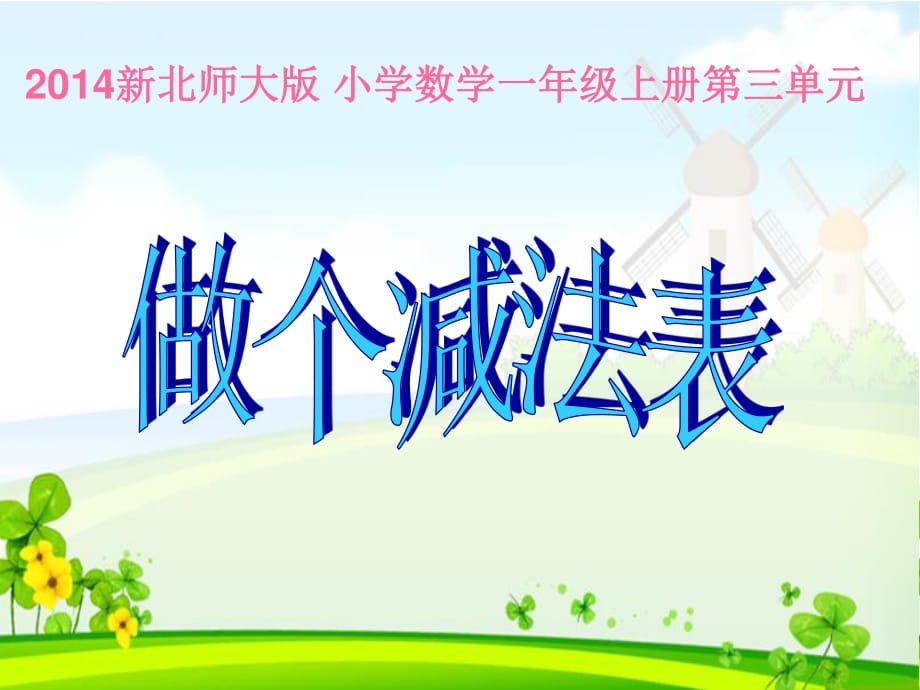 2014新北師大版一年級數(shù)學《做個減法表》.ppt_第1頁