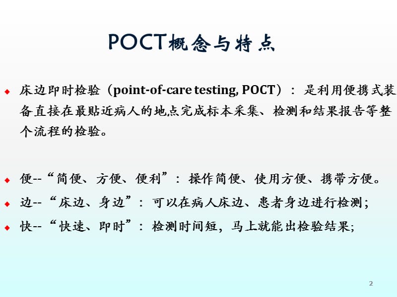 POCT的临床应用和质量管理ppt课件_第2页