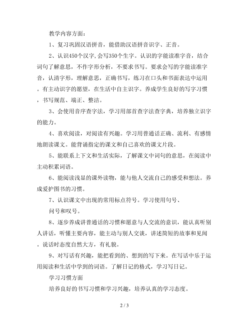 小学二年级教师新学期工作计划范文.doc_第2页