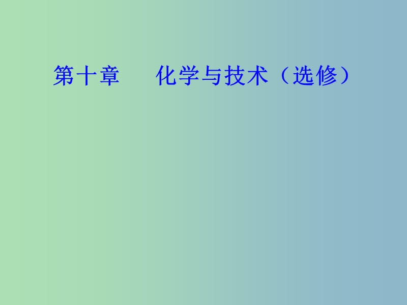 高三化学第十章专题十八化学与技术考点2化学与材料的制造应用课件.ppt_第1页