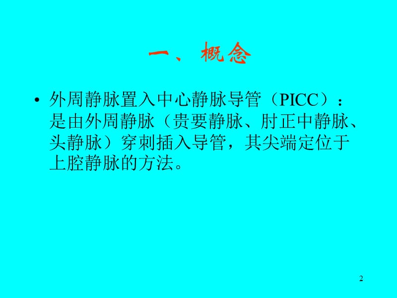 Picc置管后护理ppt课件_第2页