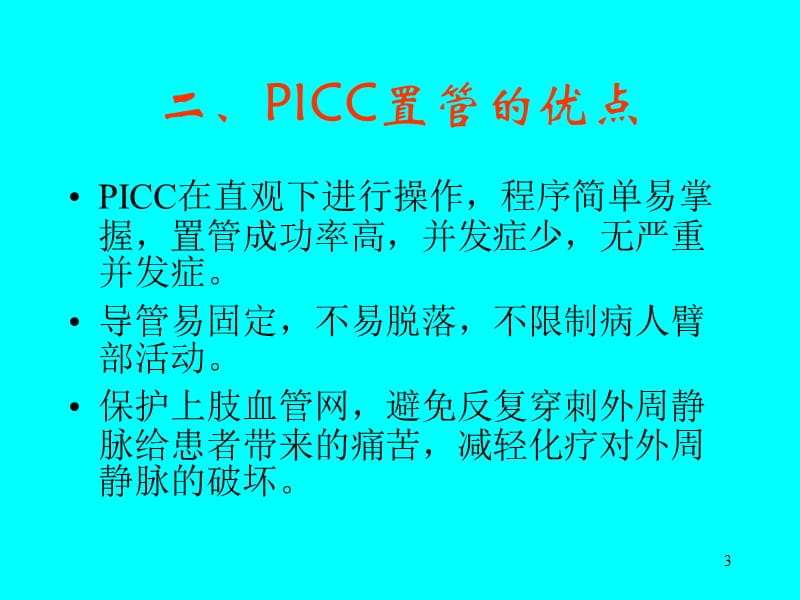 Picc置管后护理ppt课件_第3页