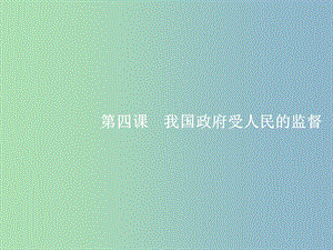 高三政治一輪復習第二單元為人民服務的政府4我國政府受人民的監(jiān)督課件新人教版.ppt