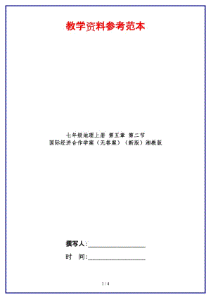 七年級(jí)地理上冊(cè)第五章第二節(jié)國(guó)際經(jīng)濟(jì)合作學(xué)案（無(wú)答案）湘教版.doc