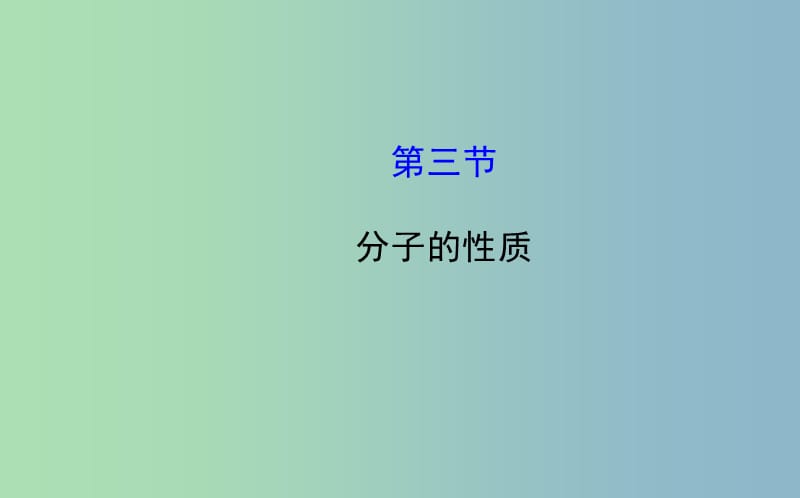 高中化学 2.3 分子的性质课件 新人教版选修3 .ppt_第1页