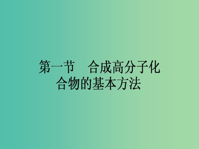 高中化学 5.1 合成高分子化合物的基本方法课件 新人教版选修5.ppt_第1页