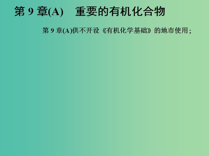 高中化学一轮复习 第9章 重要的有机化合物 第1节 认识有机化合物 重要的烃课件 鲁教版.ppt_第1页