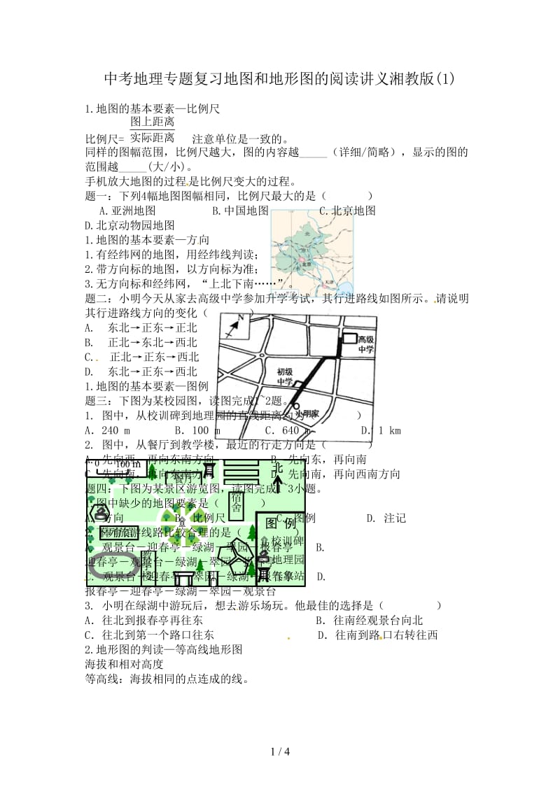 中考地理专题复习地图和地形图的阅读讲义湘教版(1).doc_第1页