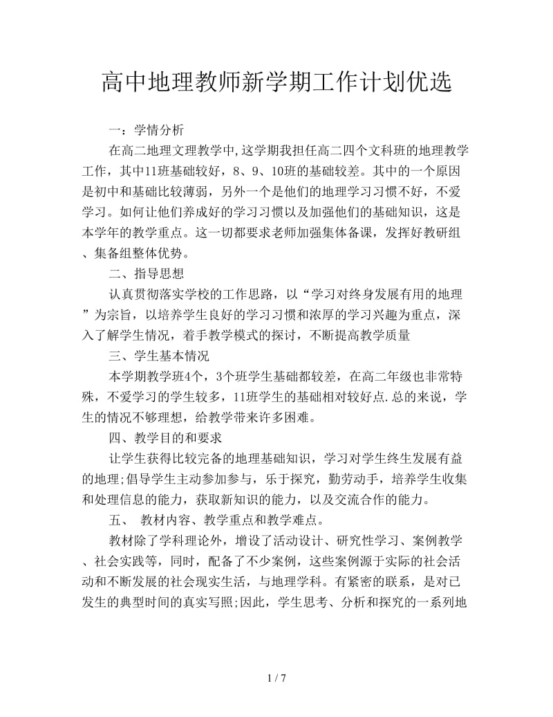 高中地理教师新学期工作计划优选.doc_第1页