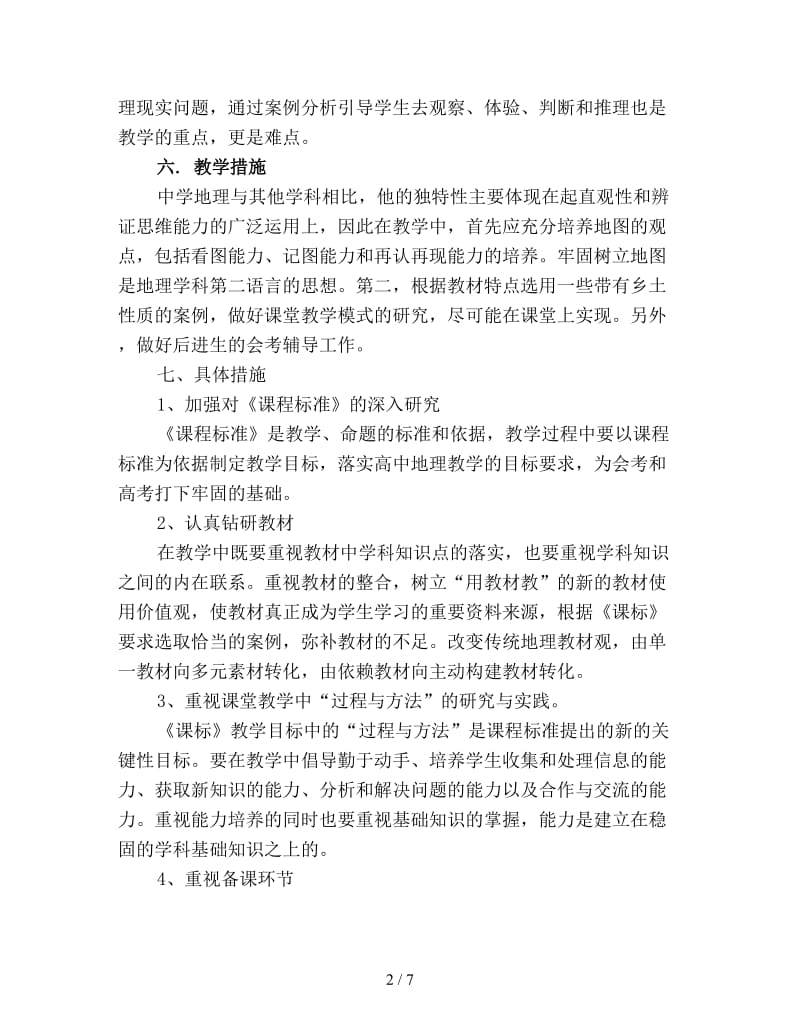 高中地理教师新学期工作计划优选.doc_第2页