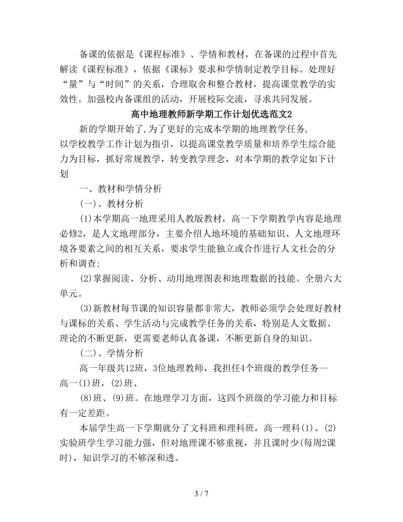 高中地理教师新学期工作计划优选.doc_第3页