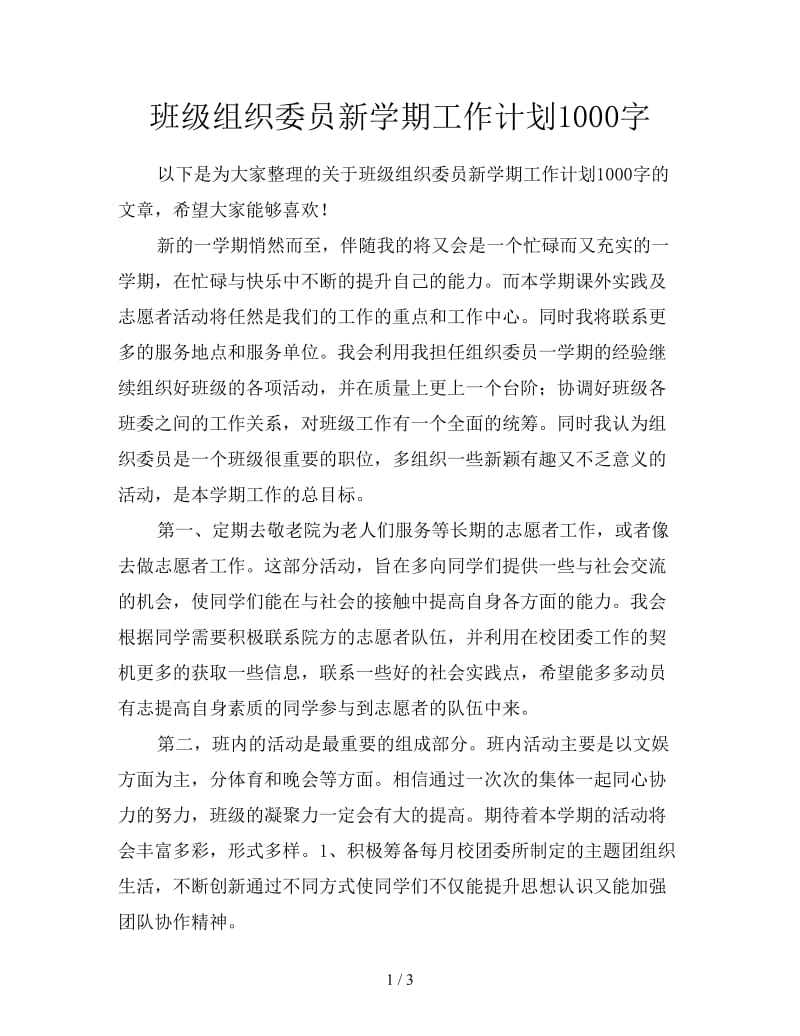 班级组织委员新学期工作计划1000字.doc_第1页