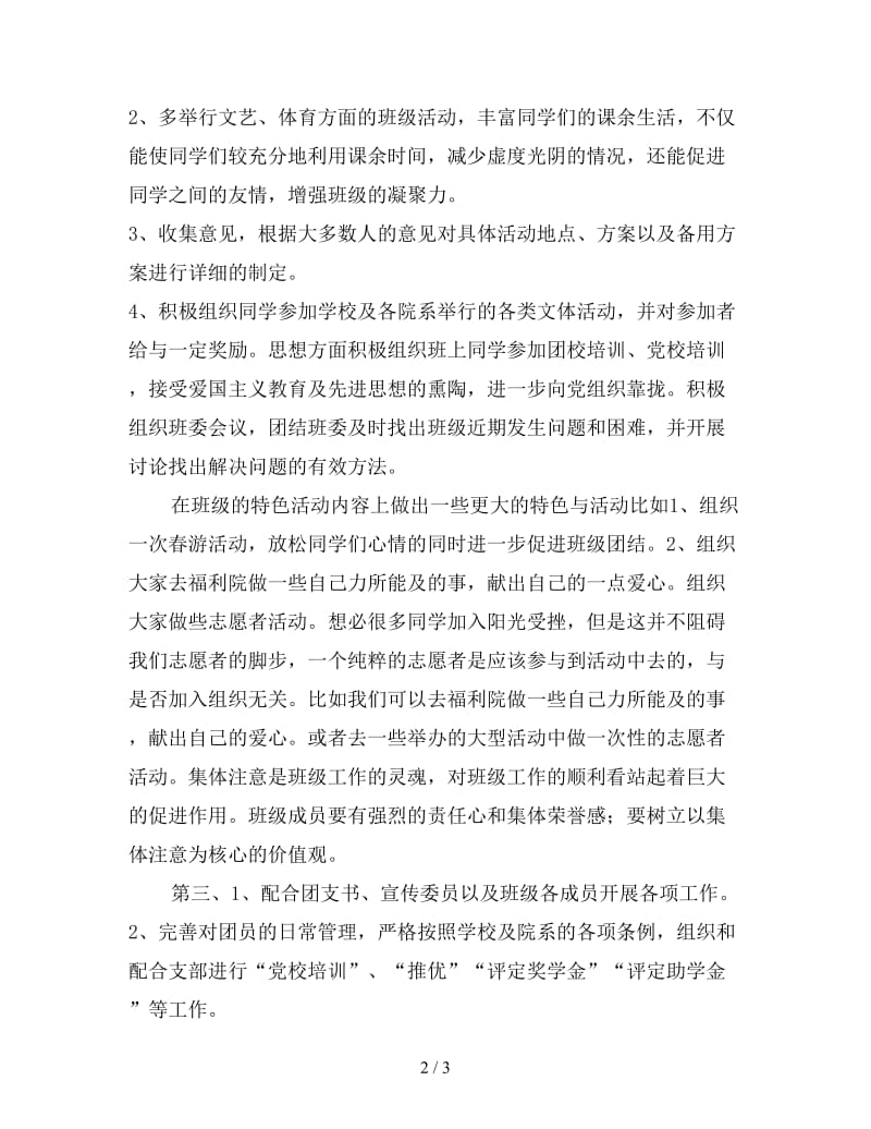 班级组织委员新学期工作计划1000字.doc_第2页