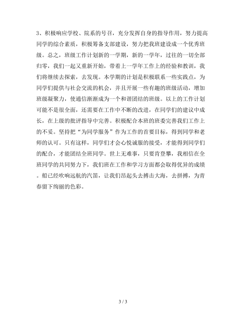 班级组织委员新学期工作计划1000字.doc_第3页