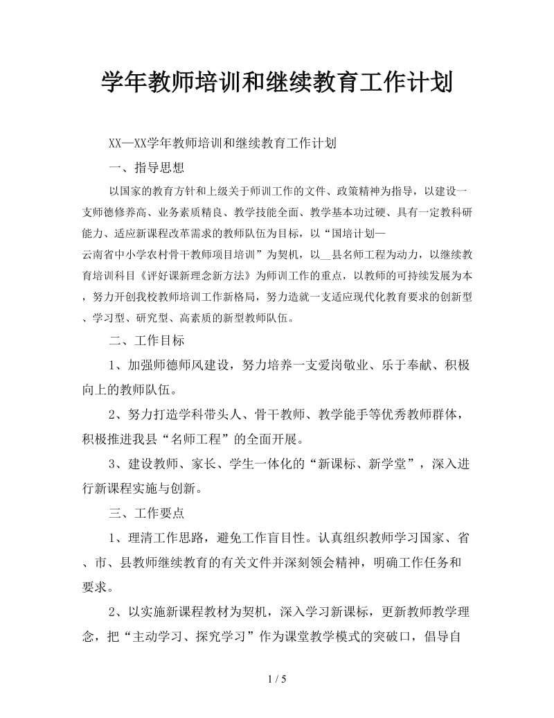 学年教师培训和继续教育工作计划.doc_第1页