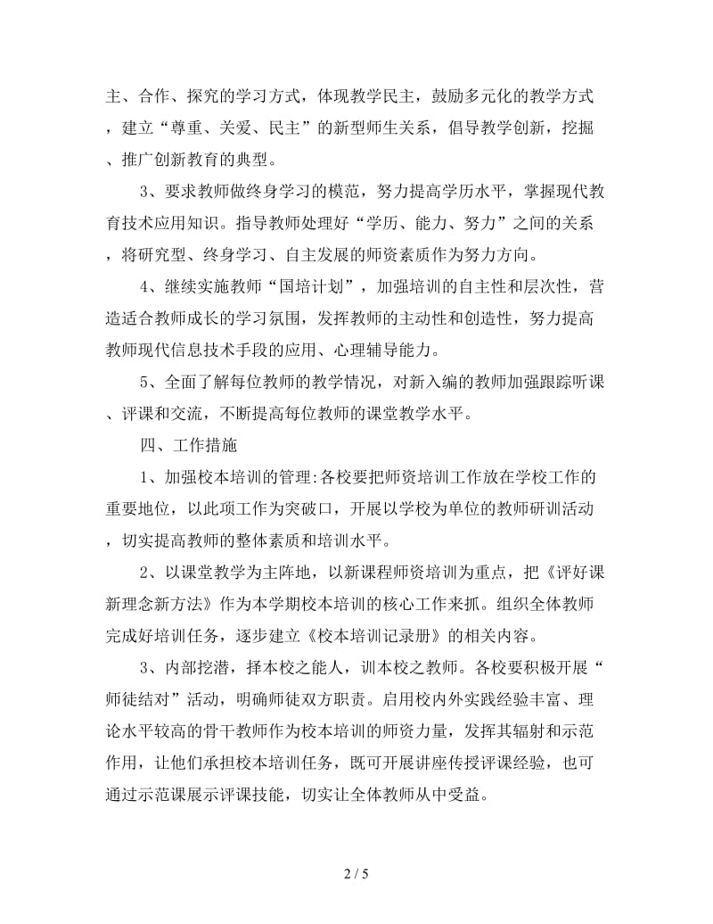 学年教师培训和继续教育工作计划.doc_第2页