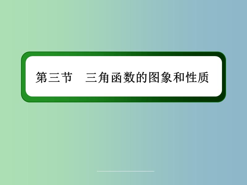 高三数学 三角函数的图象和性质复习课件 新人教A版.ppt_第3页