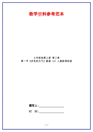 七年級地理上冊第三章第一節(jié)《多變的天氣》教案（2）人教新課標(biāo)版.doc