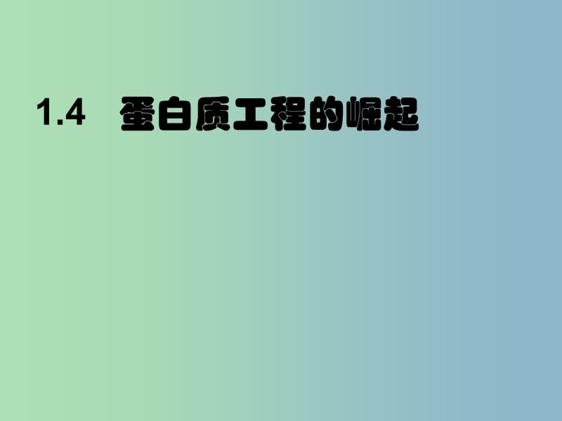 2019版高二生物 1.4蛋白质工程崛起课件.ppt_第1页