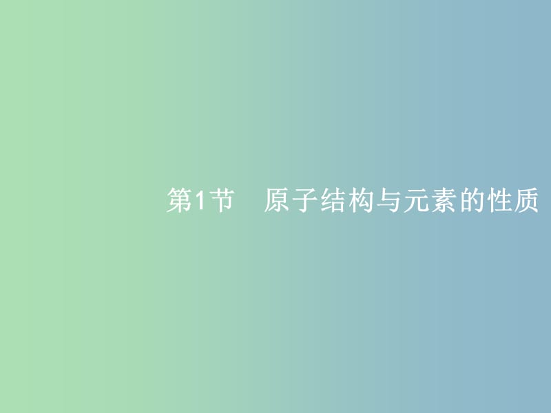 高三化学一轮复习 选考部分 物质结构与性质 1 原子结构与元素的性质课件 鲁科版选修3.ppt_第3页