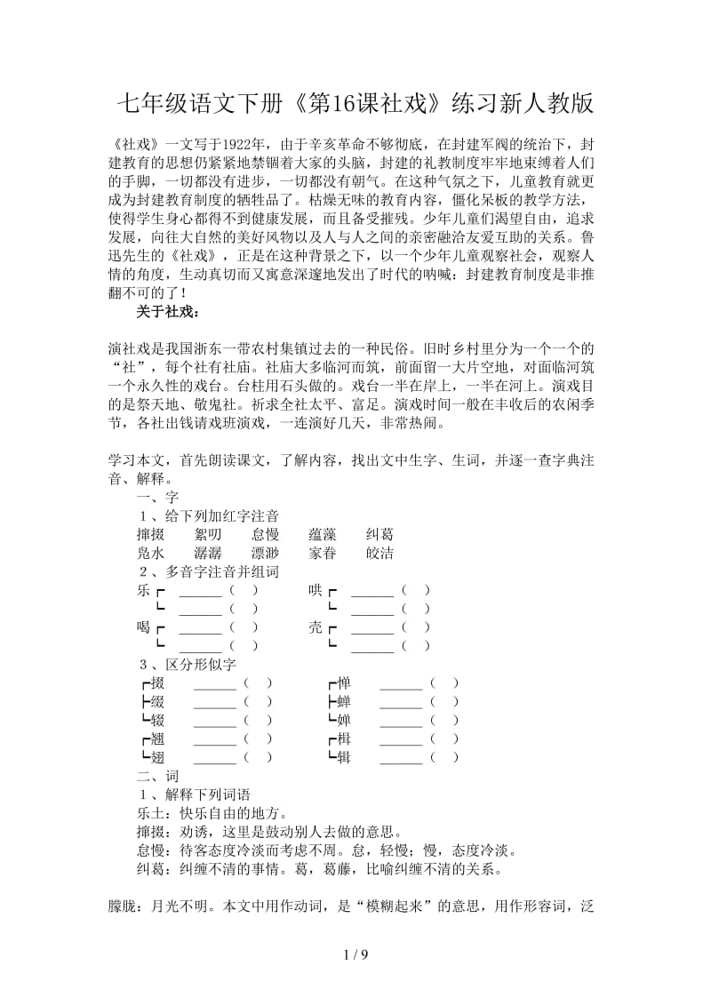 七年级语文下册《第16课社戏》练习新人教版.doc_第1页