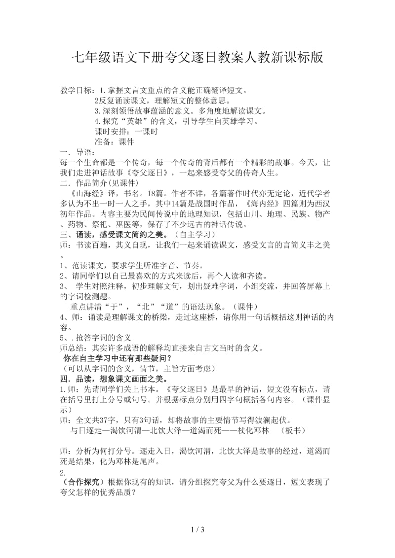 七年级语文下册夸父逐日教案人教新课标版.doc_第1页