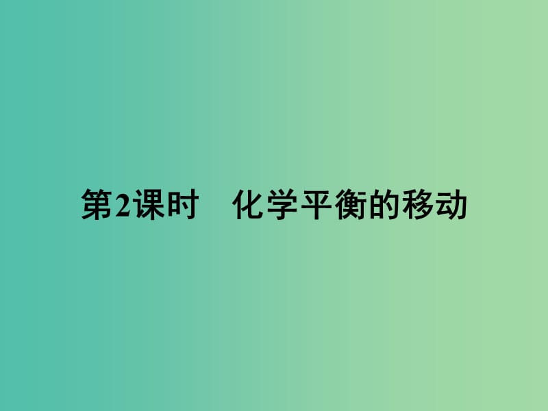 高中化学 2.3 化学平衡的移动（第2课时）课件 新人教版选修4.ppt_第1页