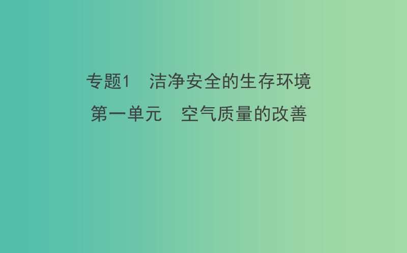 高中化学 1.1空气质量的改善课件 苏教版选修1.ppt_第1页