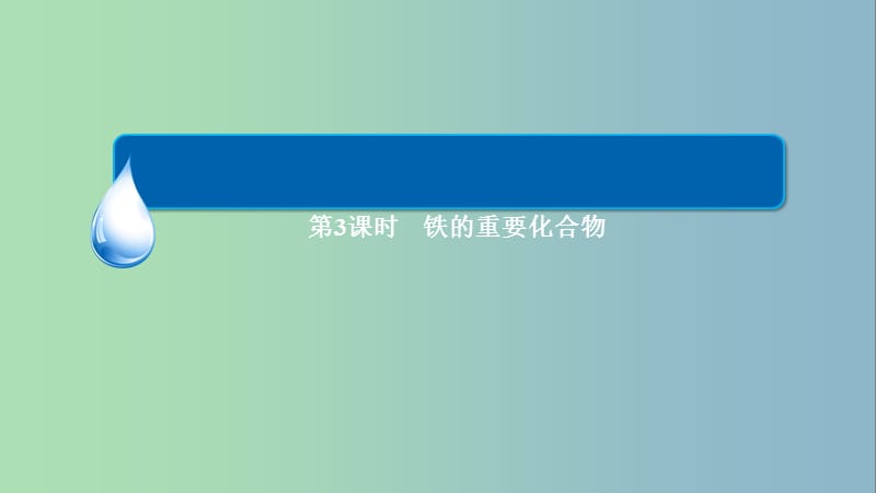 高中化学 3.2.3铁的重要化合物课件 新人教版必修1.ppt_第1页