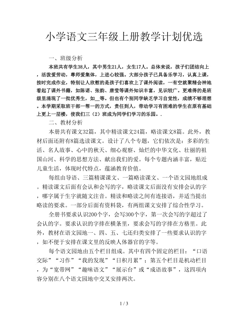 小学语文三年级上册教学计划优选.doc_第1页