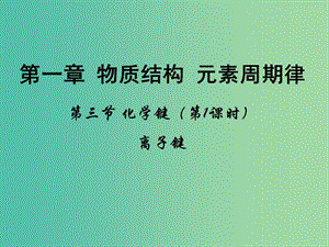 高中化學(xué) 第一章 物質(zhì)結(jié)構(gòu)元素周期律 第三節(jié)《化學(xué)鍵》（第1課時(shí)）課件 新人教版必修2.ppt