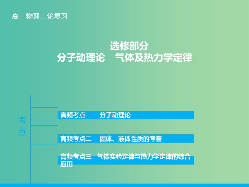 高三物理二轮复习 专题十四 分子动理论 气体及热力学定律课件.ppt_第1页