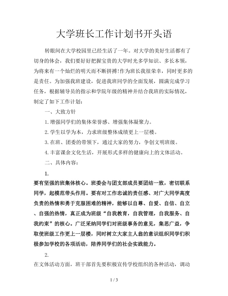 大学班长工作计划书开头语.doc_第1页